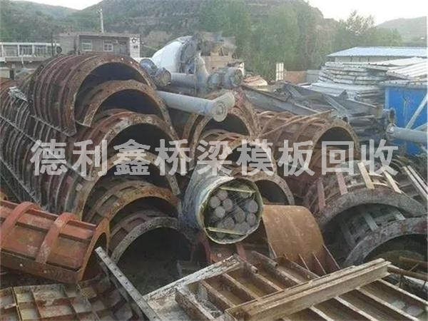 橋梁模板回收多少錢一噸，鋼模板回收商家